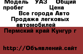  › Модель ­ УАЗ  › Общий пробег ­ 55 000 › Цена ­ 290 000 - Все города Авто » Продажа легковых автомобилей   . Пермский край,Кунгур г.